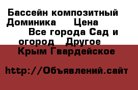 Бассейн композитный  “Доминика “ › Цена ­ 260 000 - Все города Сад и огород » Другое   . Крым,Гвардейское